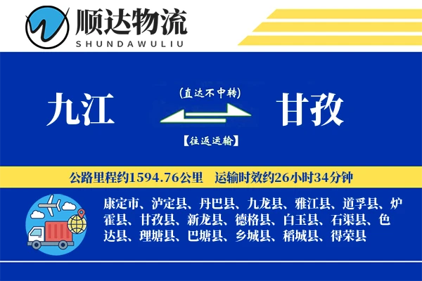 九江到甘孜物流公司