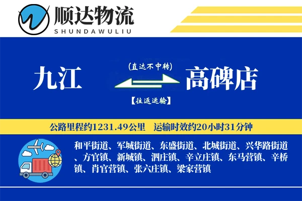 九江到高碑店物流公司