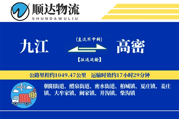 九江到高密物流公司