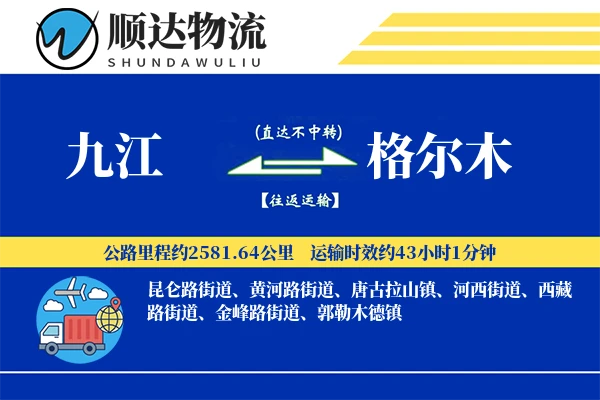 九江到格尔木物流公司