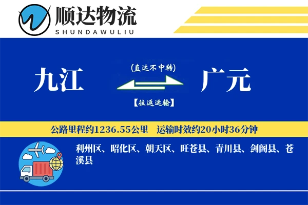 九江到广元物流公司