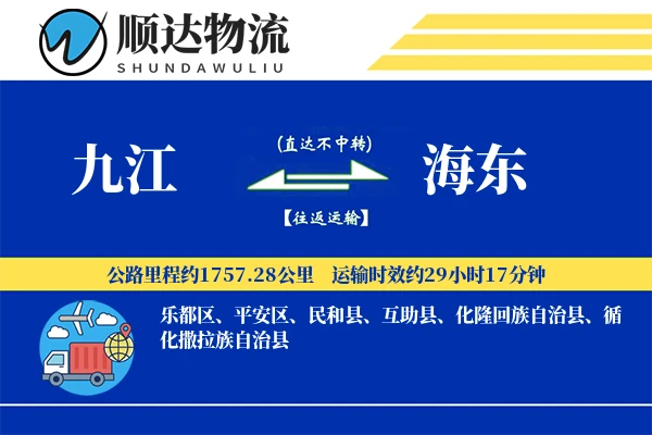 九江到海东物流公司