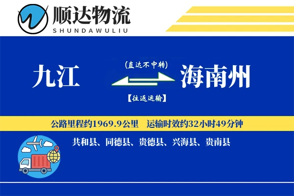 九江到海南州物流公司