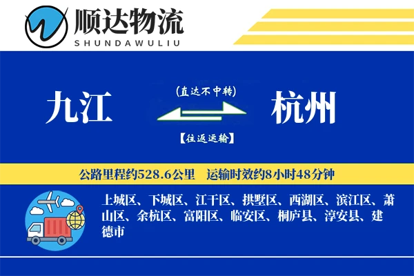 九江到杭州物流公司