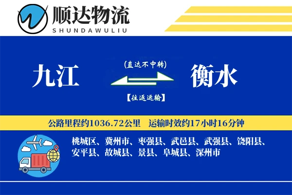 九江到衡水物流公司-特种物流专线「成本效益」