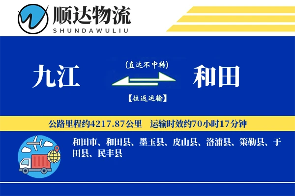 九江到和田物流公司