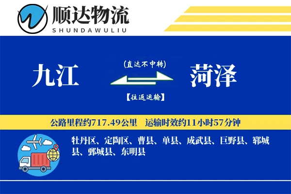 九江到菏泽物流公司