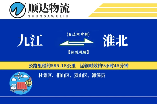 九江到淮北物流公司