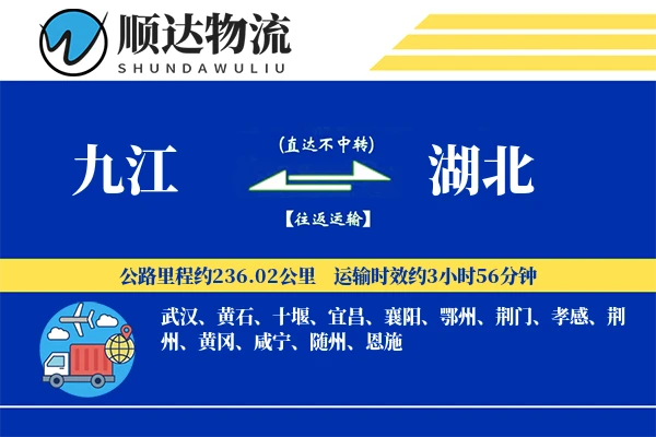 九江到湖北物流公司
