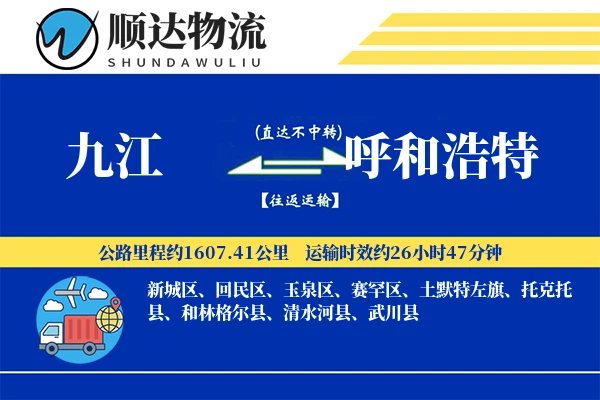 九江到呼和浩特物流公司