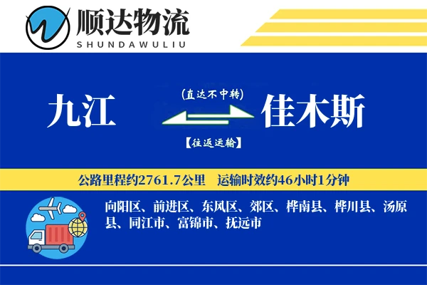 九江到佳木斯物流公司-重货运输专线「合同物流」