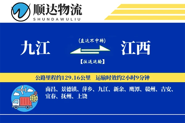 九江到江西物流公司