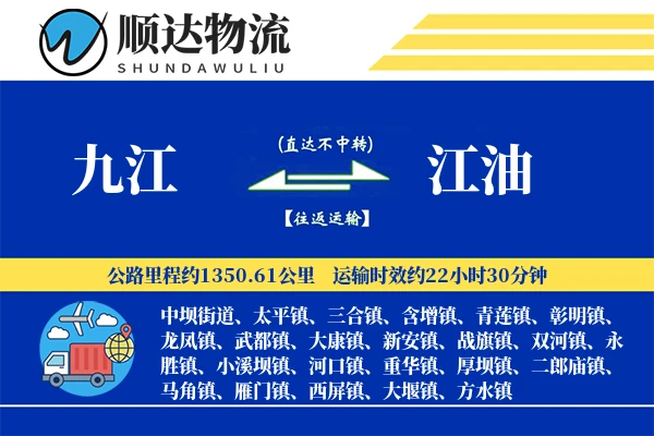 九江到江油物流公司