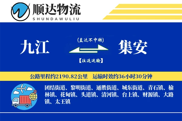 九江到集安物流公司