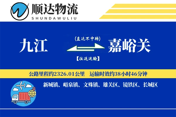 九江到嘉峪关物流公司