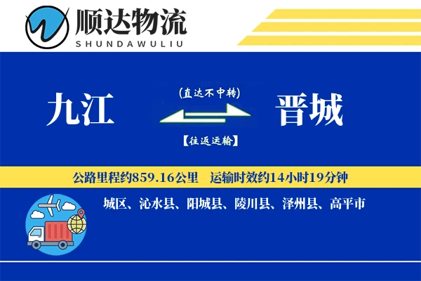 九江到晋城物流公司