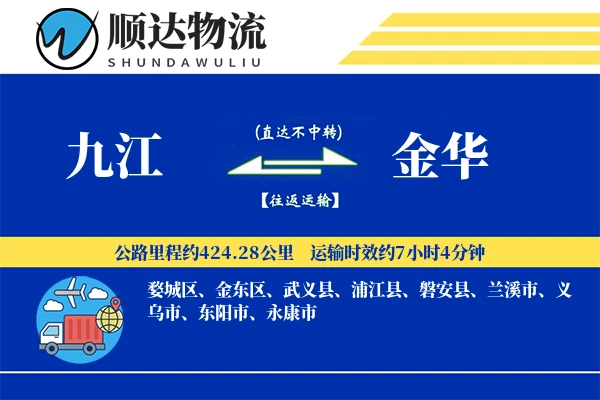 九江到金华物流公司