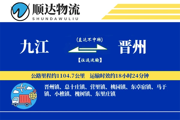 九江到晋州物流公司