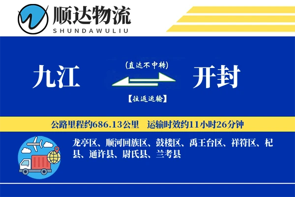 九江到开封物流公司