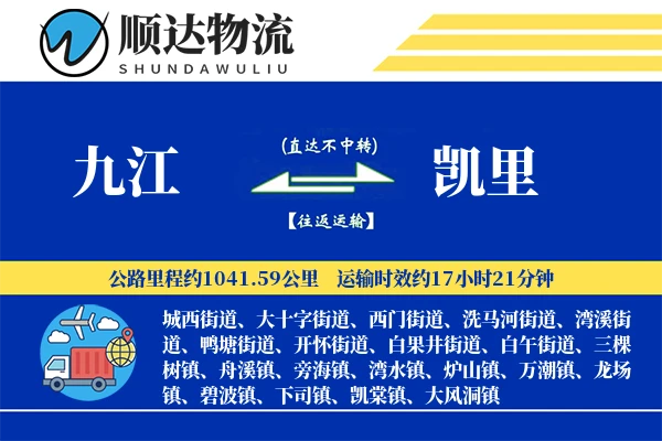 九江到凯里物流公司