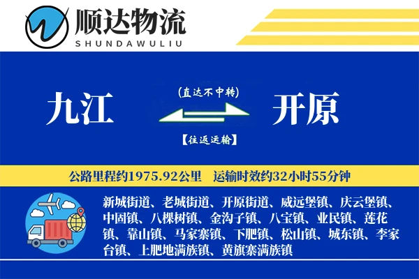 九江到开原物流公司