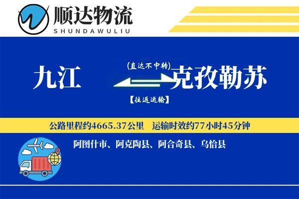 九江到克孜勒苏物流公司