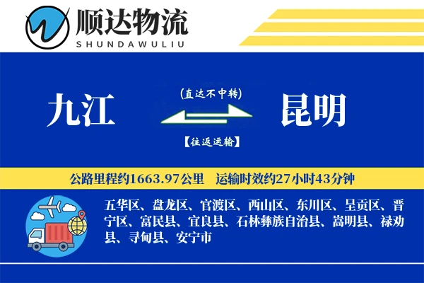 九江到昆明物流公司