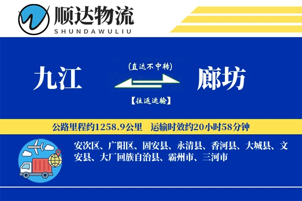 九江到廊坊物流公司