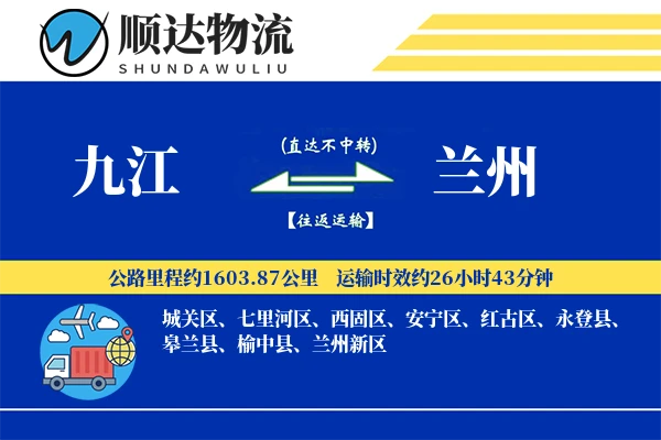 九江到兰州物流公司