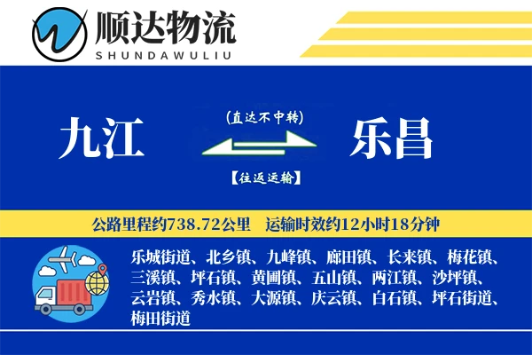 九江到乐昌物流公司