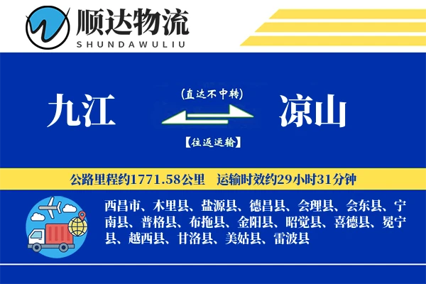 九江到凉山物流公司