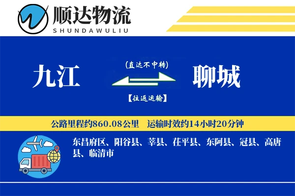 九江到聊城物流公司-设备货运专线「成本效益」