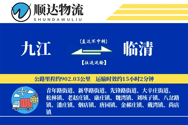 九江到临清物流公司-危险品货运专线「合同物流」