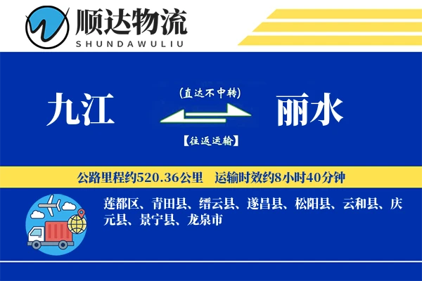 九江到丽水物流公司