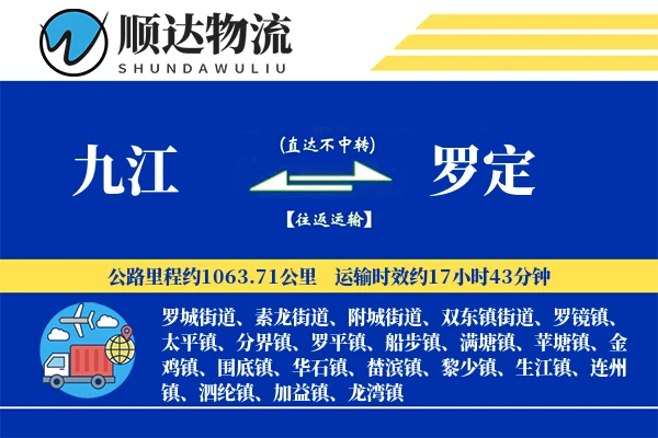 九江到罗定物流公司