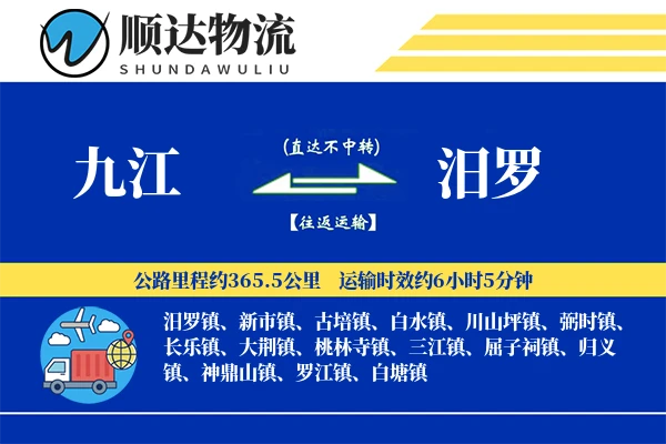 九江到汨罗物流公司