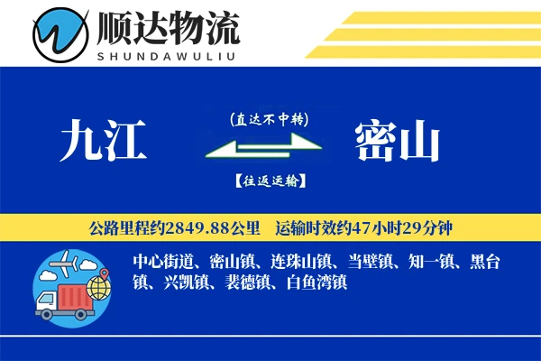 九江到密山物流公司