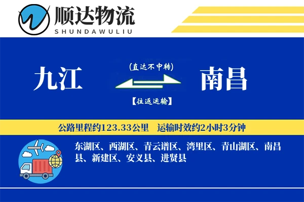 九江到南昌物流公司