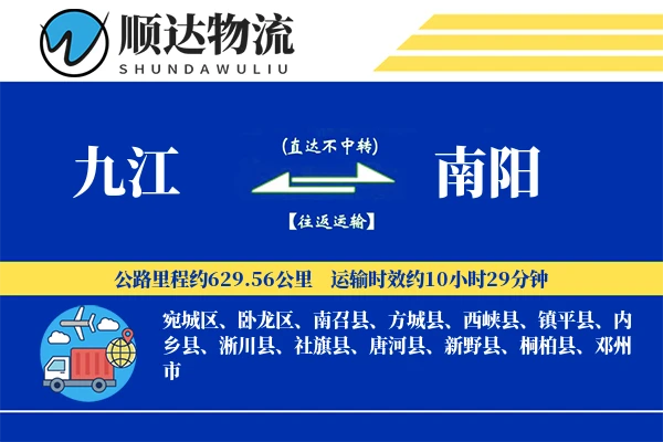 九江到南阳物流公司
