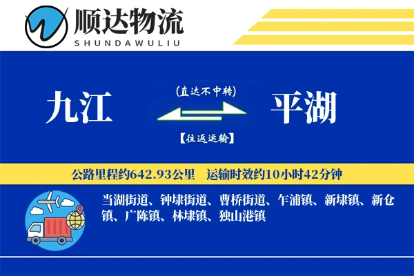 九江到平湖物流公司