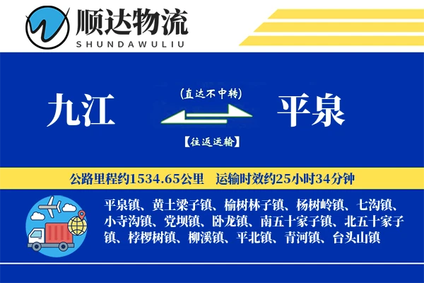 九江到平泉物流公司