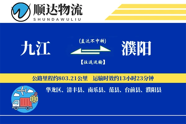 九江到濮阳物流公司