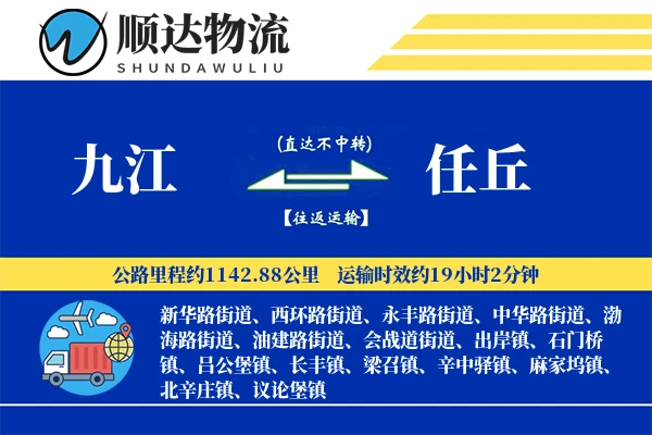 九江到任丘物流公司