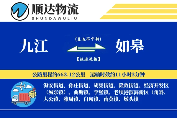九江到如皋物流公司