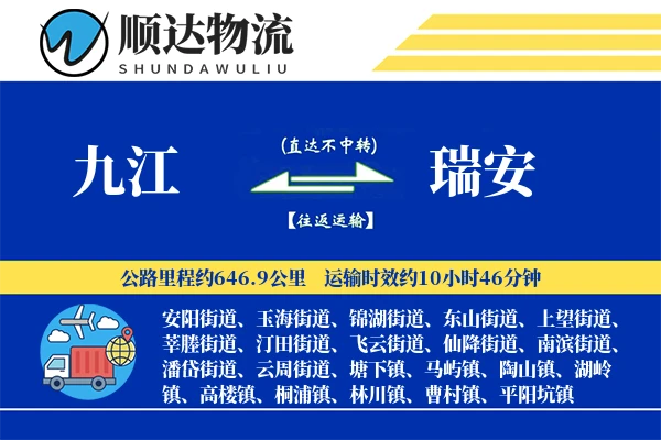 九江到瑞安物流公司