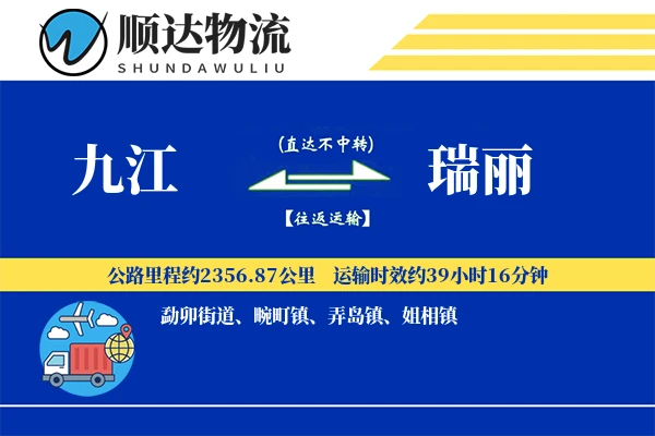 九江到瑞丽物流公司-整车运输专线「代收货款」