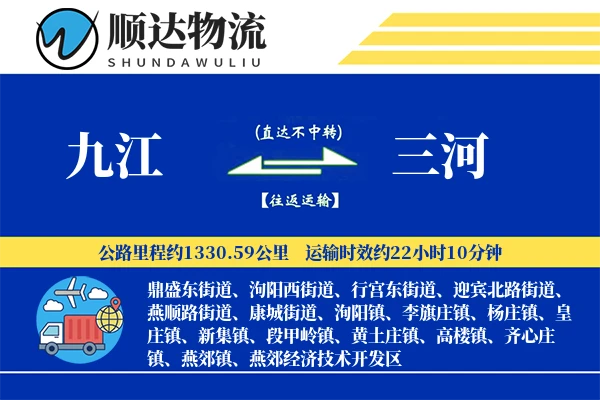 九江到三河物流公司