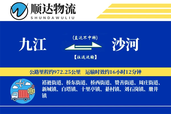 九江到沙河物流公司-大件货运专线「数据驱动」