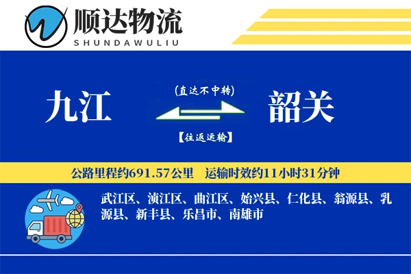 九江到韶关物流公司