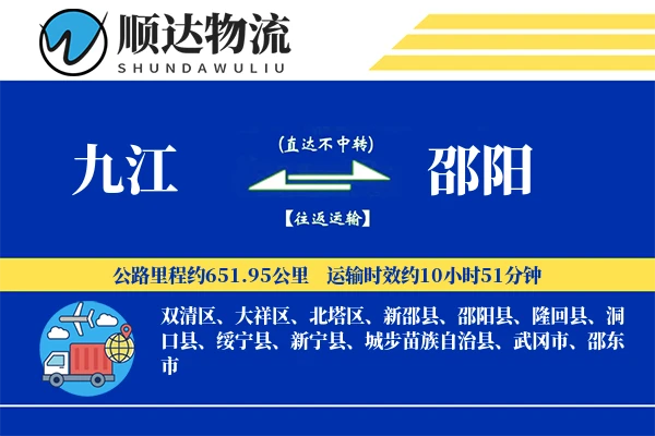 九江到邵阳物流公司